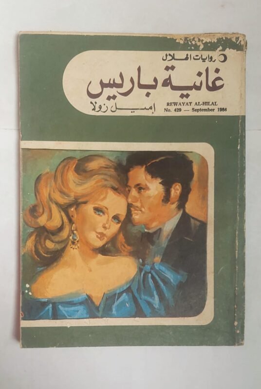 رواية غانية باريس للكاتب إميل زولا