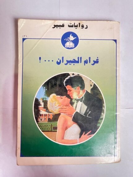 رواية غرام الجيران للكاتب ايفون ويثل