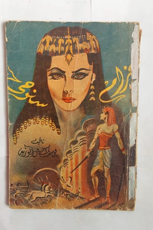 رواية غرام سنوحى للكاتب يوسف كمال أبو زيد