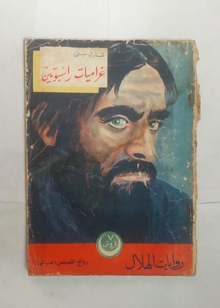 رواية غراميات راسبوتين للكاتب شارل بتى