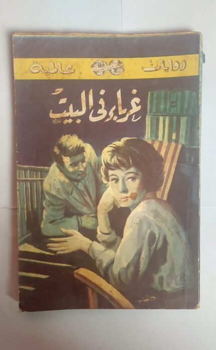 رواية غرباء فى البيت للكاتب جورج سيميتون