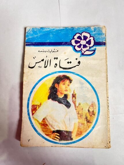 رواية فتاة الأمس للكاتب فيوليت