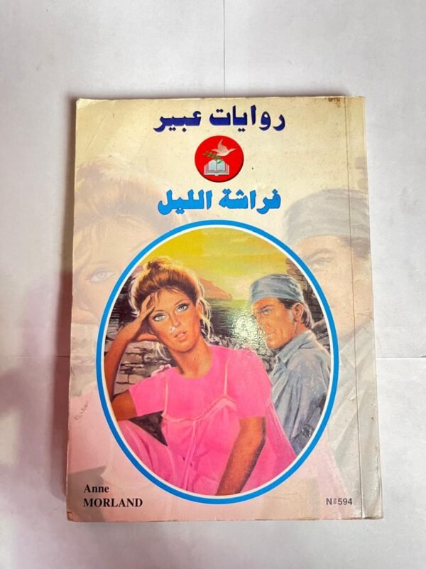 رواية فراشة الليل للكاتب ان مورلند