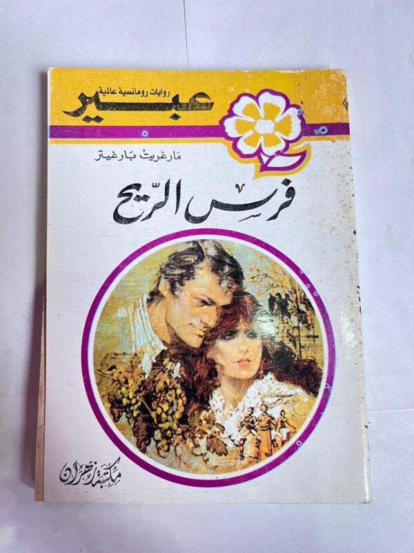 رواية فرس الريح للكاتب مارغريت بارغيتر