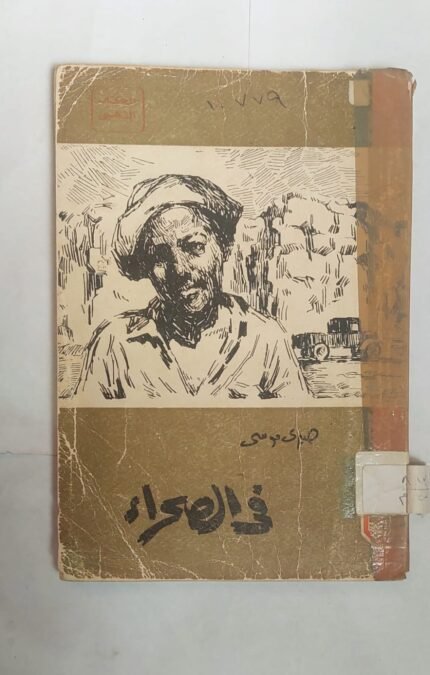 رواية فى الصحراء للكاتب صبرى موسى