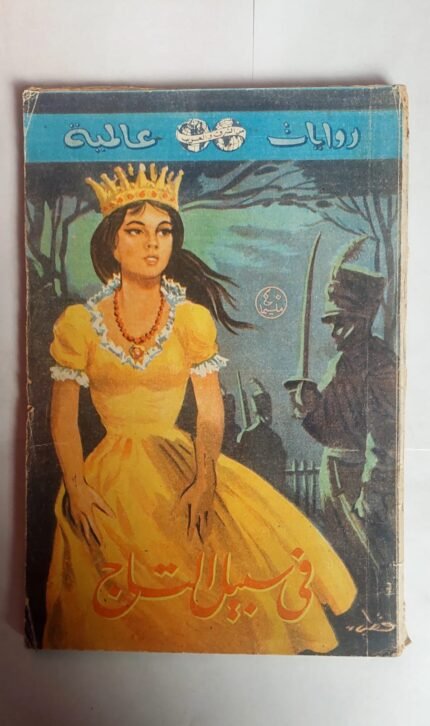 رواية فى سبيل التاج للكاتب انتونى هوب