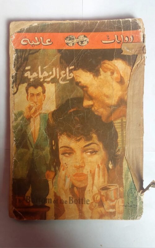 رواية قاع الزجاجة للكاتب جورج سيمنون