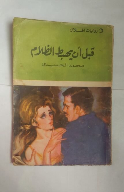 رواية قبل أن يهبط الظلام للكاتب محمد الحديدى