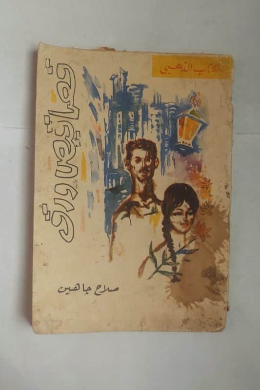 رواية قصاقيص ورق للكاتب صلاح جاهين