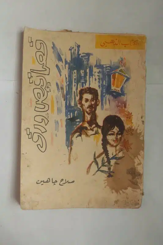 رواية قصاقيص ورق للكاتب صلاح جاهين