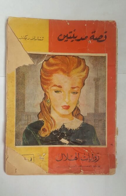 رواية قصة مدينتين للكاتب تشارلز ديكنز