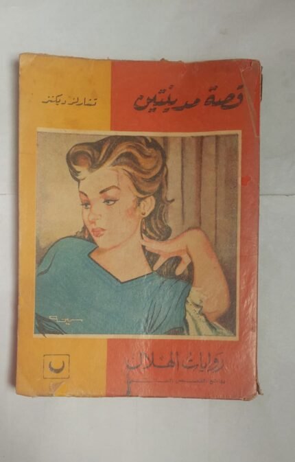 رواية قصة مدينتين للكاتب تشارلز ديكنز