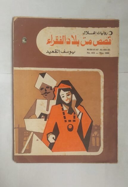 رواية قصص من بلاد الفقراء للكاتب يوسف القعيد