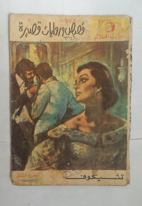 رواية قصص وروايات قصيرة للكاتب تشيكوف