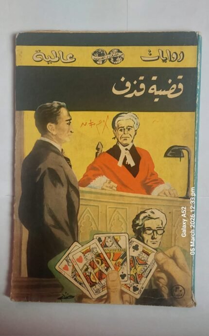 رواية قضية القذف للكاتب مارى بوردين