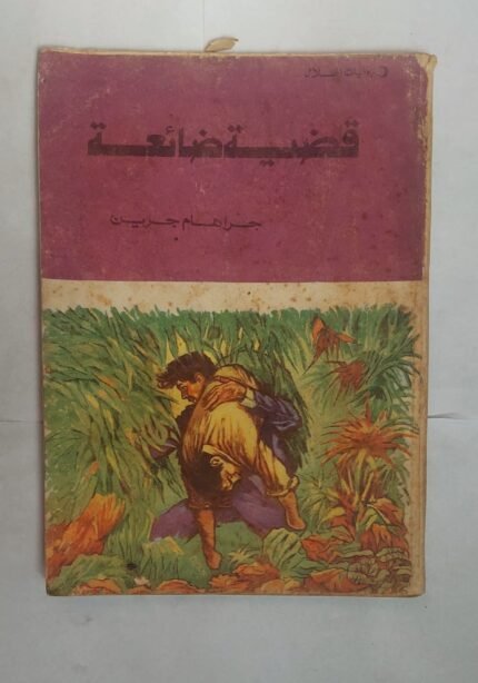 رواية قضية ضائعة للكاتب جراهام جرين