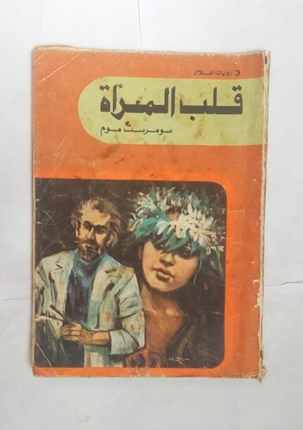 رواية قلب المرأة للكاتب سومرست موم