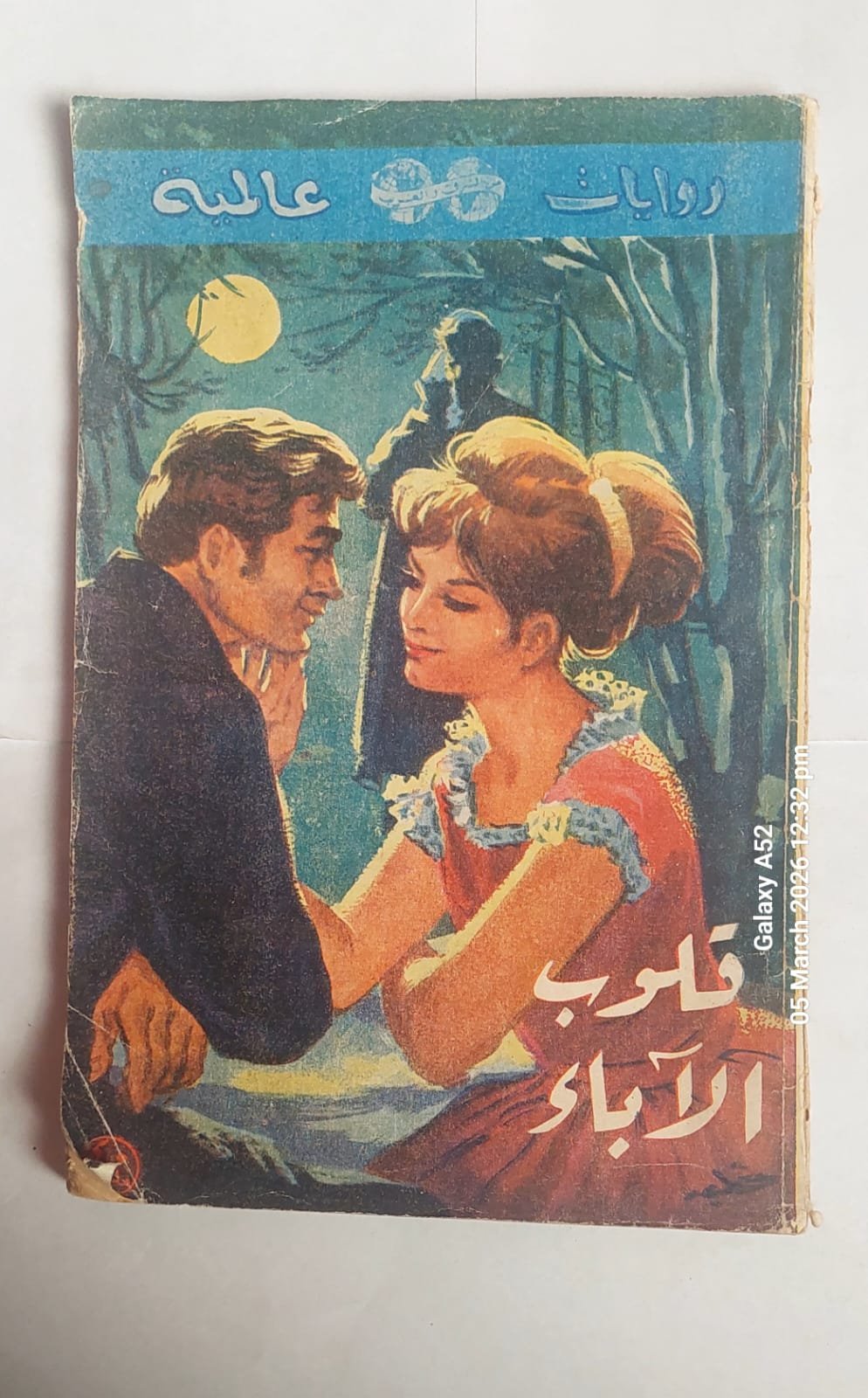 رواية قلوب اللأباء للكاتب اسكندر ديماس رواية قلوب اللأباء للكاتب اسكندر ديماس