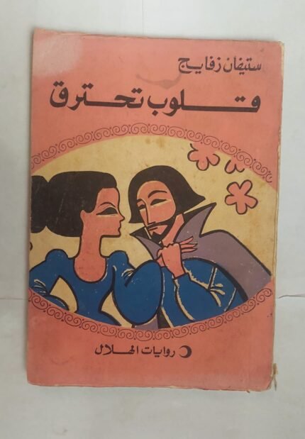 رواية قلوب تحترق للكاتب ستيفان زفايج