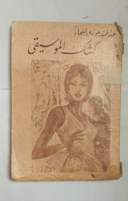 رواية كشك الموسيقى للكاتب عبد الحميد جوده السحار