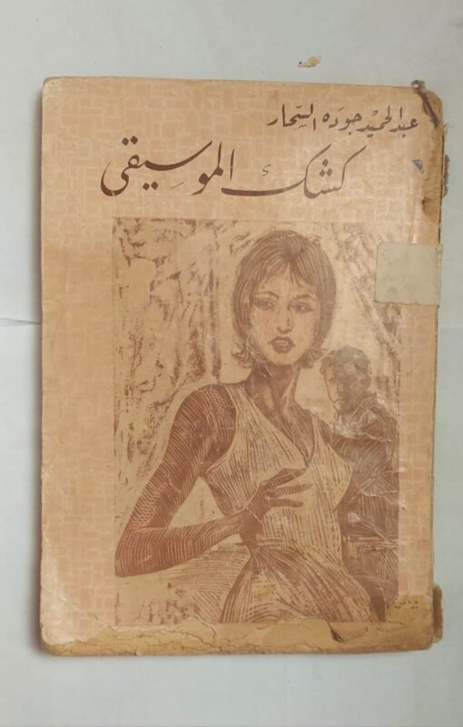 رواية كشك الموسيقى للكاتب عبد الحميد جوده السحار