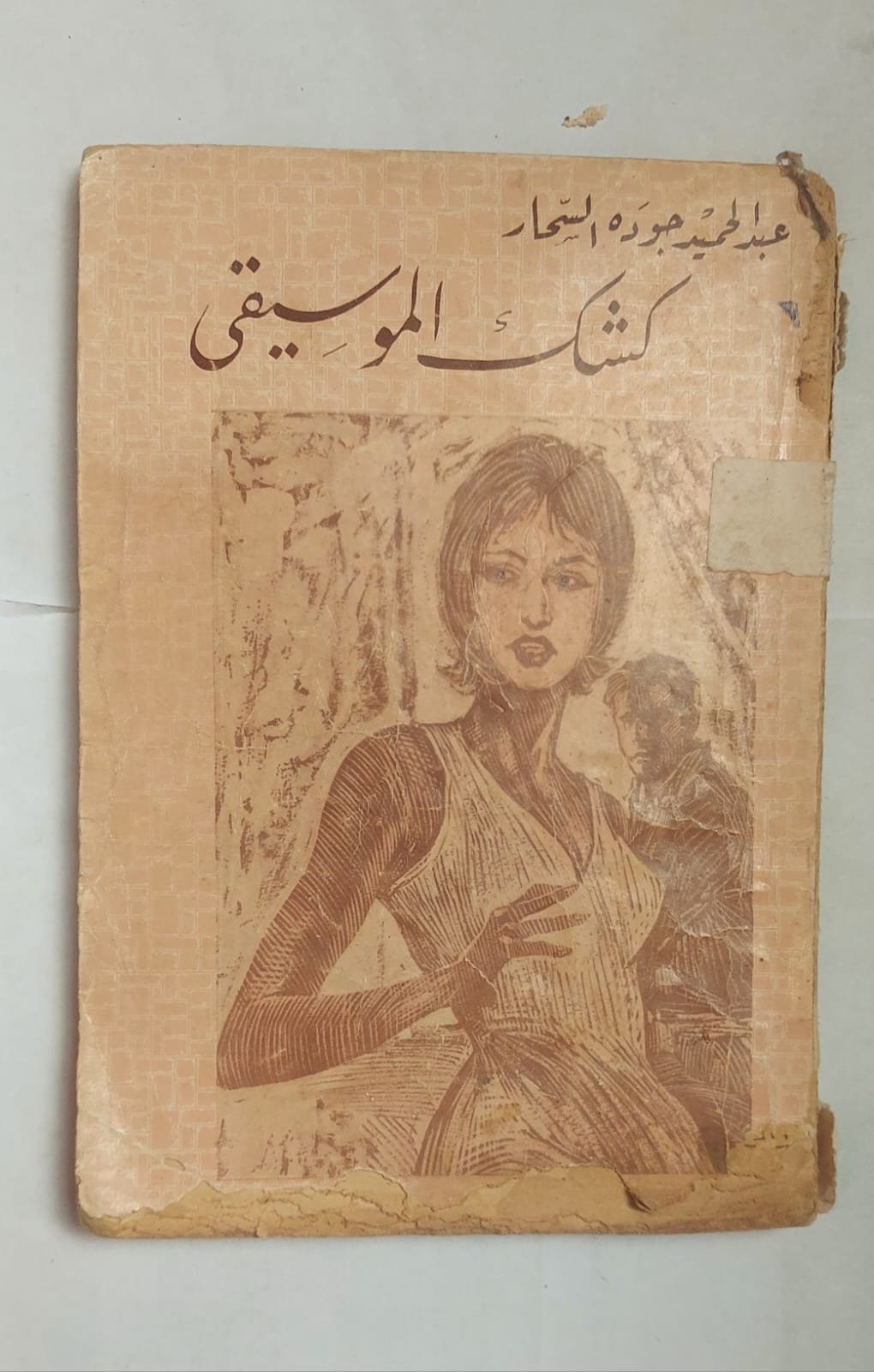 رواية كشك الموسيقى للكاتب عبد الحميد جوده السحار رواية كشك الموسيقى للكاتب عبد الحميد جوده السحار