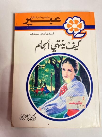 رواية كيف ينتهي الحلم للكاتب ليليان بيك