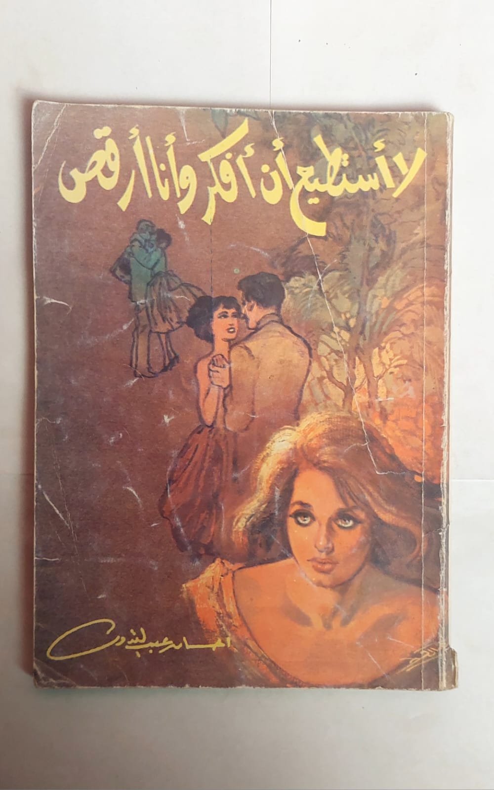 رواية لا أستطيع أن أفكر وأنا أرقص للكاتب إحسان عبد القدوس رواية لا أستطيع أن أفكر وأنا أرقص للكاتب إحسان عبد القدوس