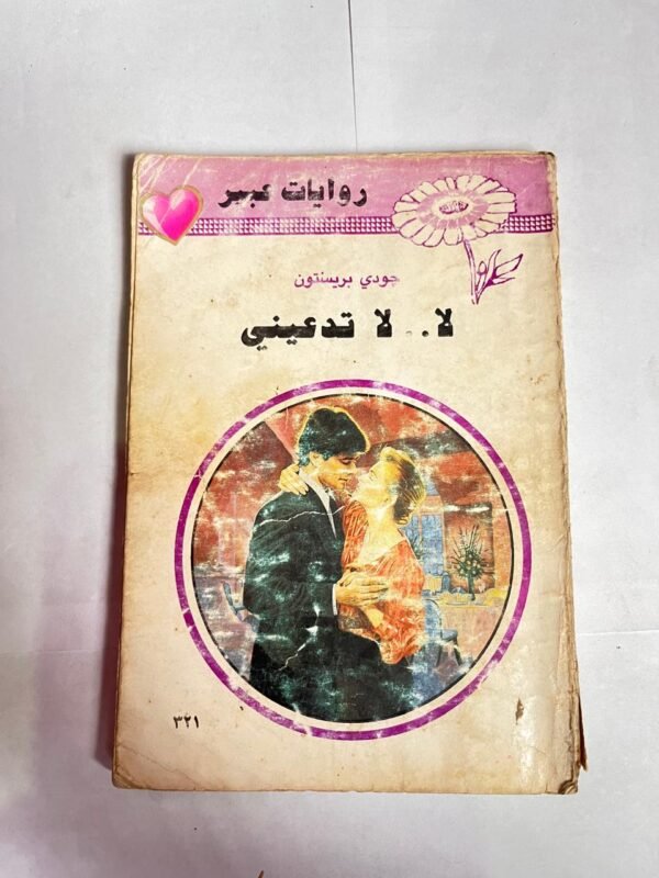 رواية لا لا تدعيني للكاتبة جودي بريسنتون