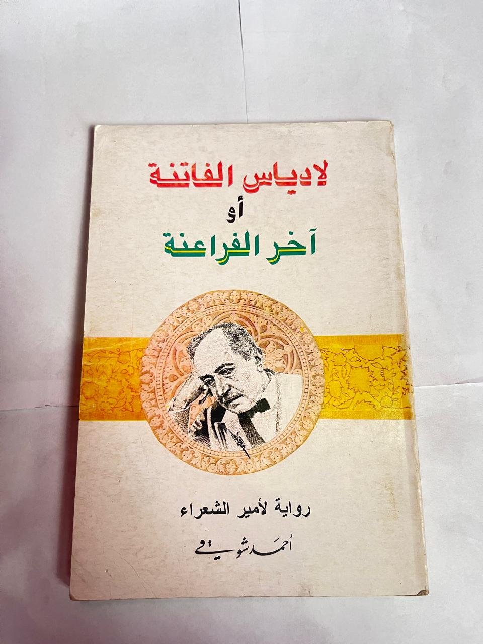 رواية لادياس الفاتنة أو آخر الفراعنة للكاتب أحمد شوقى رواية لادياس الفاتنة أو آخر الفراعنة للكاتب أحمد شوقى - الصورة 1