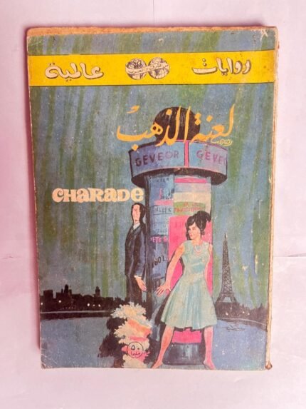 رواية لعنة الذهب للكاتب بيتر ستون