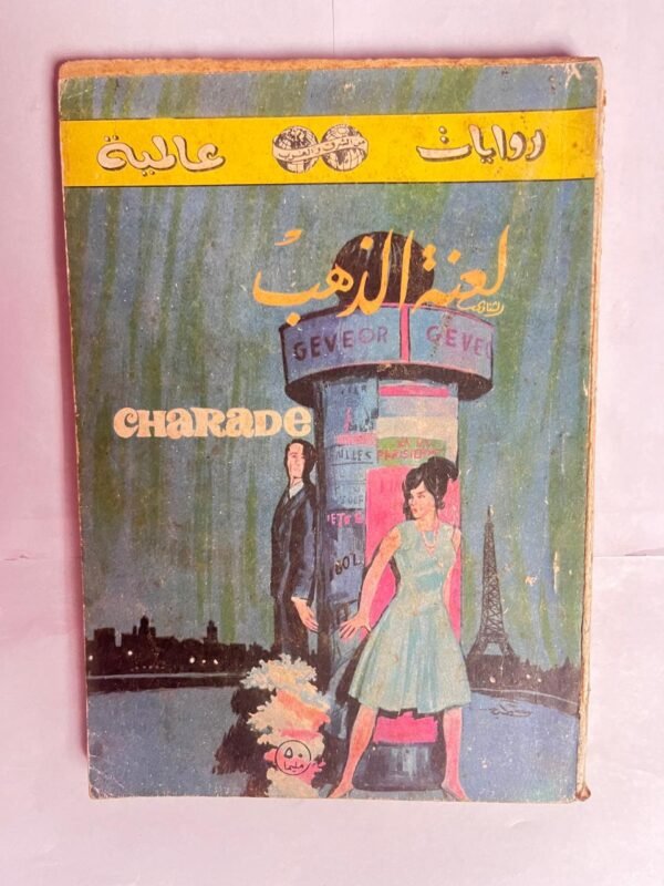 رواية لعنة الذهب للكاتب بيتر ستون