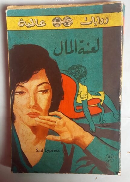 رواية لعنة المال للكاتب اجاثا لريستى