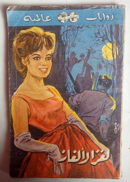 رواية لغز الالغاز للكاتب ا. ك. بنتلي