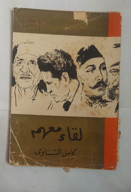 رواية لقاء معهم للكاتب كامل الشناوى