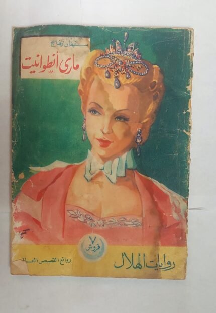 رواية مارى أنطوانيت للكاتب ستيفان زفايج