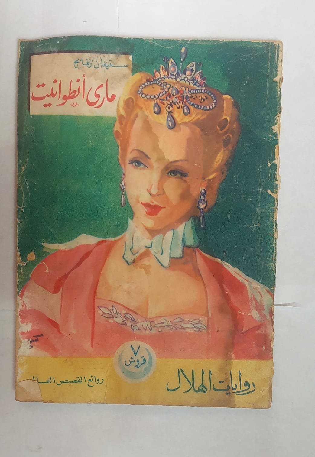 رواية مارى أنطوانيت للكاتب ستيفان زفايج رواية مارى أنطوانيت للكاتب ستيفان زفايج