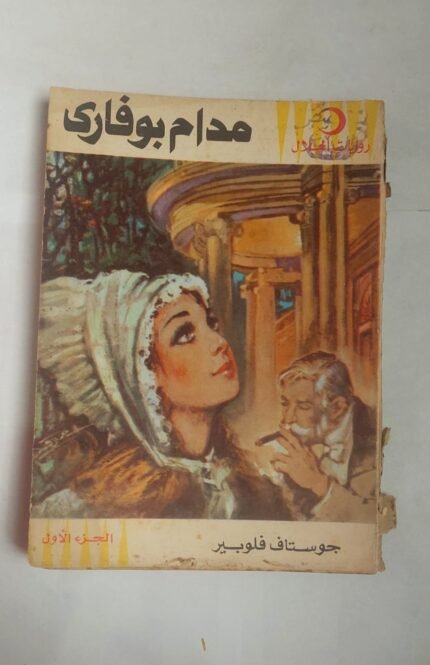 رواية مدام بوفارى للكاتب جوستاف فلوبير