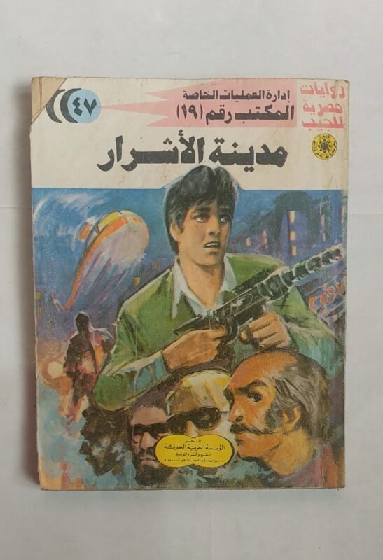 سلسلة روايات إدارة العمليات الخاصة المكتب رقم 19 عدد 47 مدينة الأشرار للكاتب شريف شوقى
