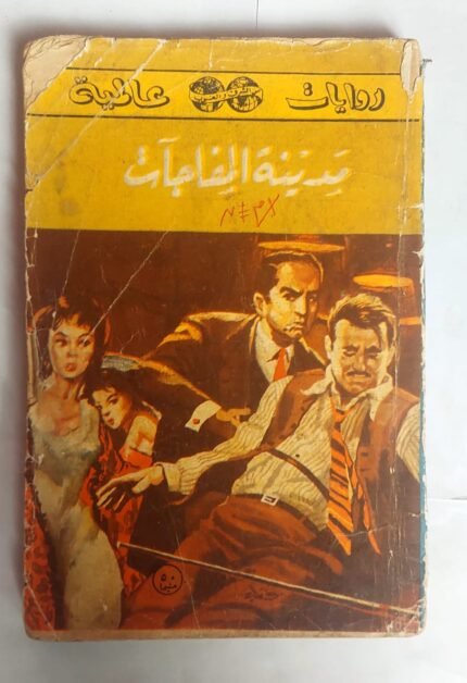 رواية مدينة المفاجات للكاتب اليرى كوين