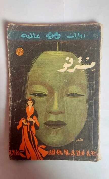 رواية مسترفو للكاتب لويز جوردان ميلن