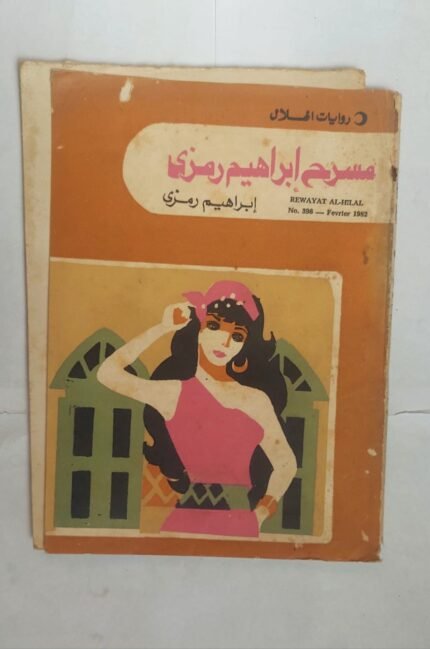 رواية مسرح إبراهيم رمزى للكاتب إبراهيم رمزى