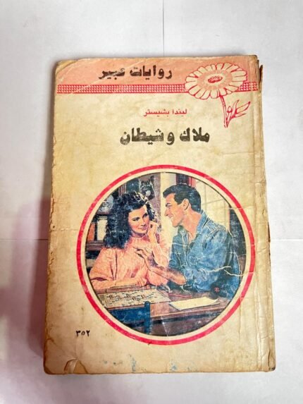 رواية ملاك و شيطان للكاتب ليندا بشيستر