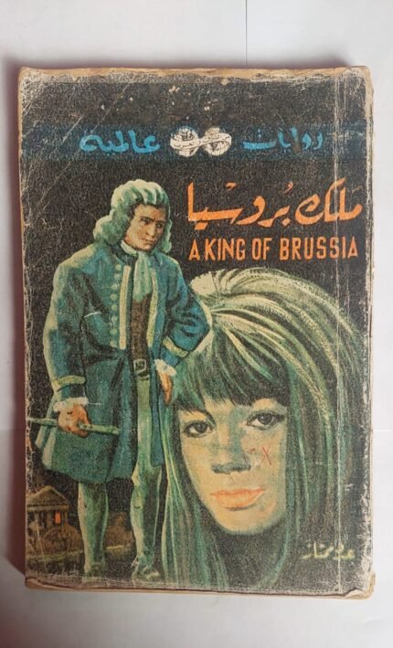 رواية ملك بروسيا للكاتب رافاييل سابا تينى