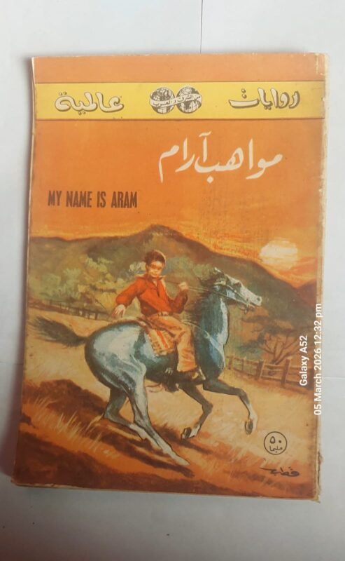 رواية مواهب ارام للكاتب وليام ساروبان