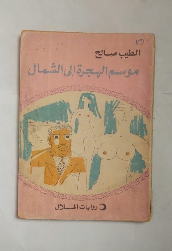 رواية موسم الهجرة إلى الشمال للكاتب الطيب الصالح