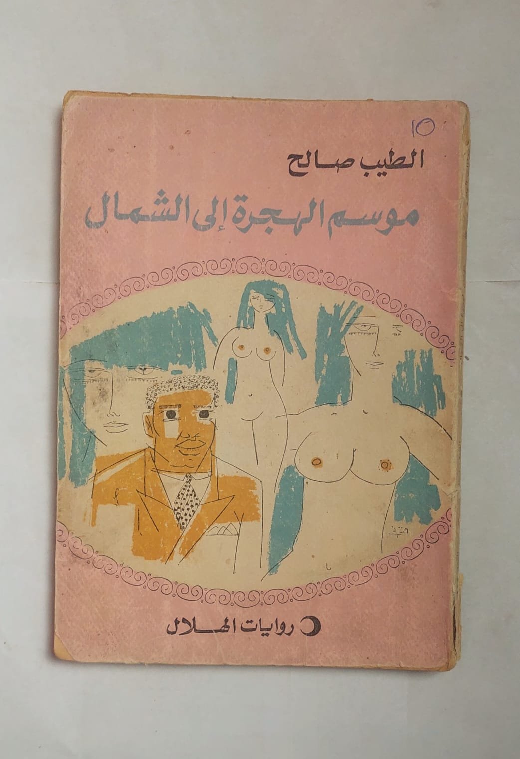رواية موسم الهجرة إلى الشمال للكاتب الطيب الصالح رواية موسم الهجرة إلى الشمال للكاتب الطيب الصالح