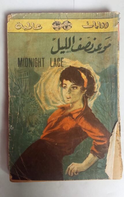 رواية موعد نصف الليل للكاتب وليم درا موند
