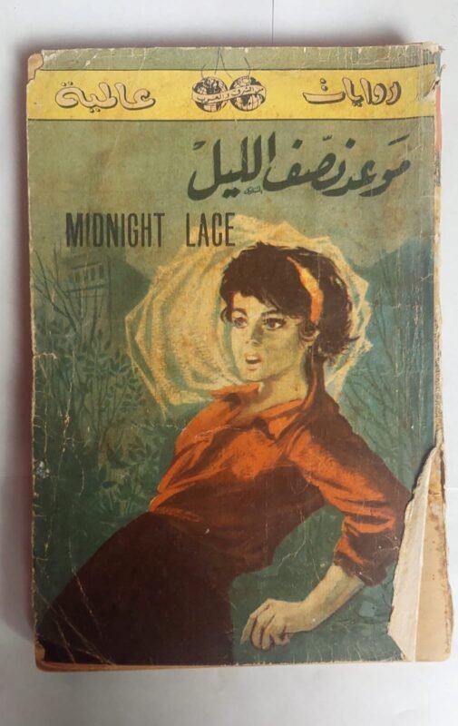 رواية موعد نصف الليل للكاتب وليم درا موند