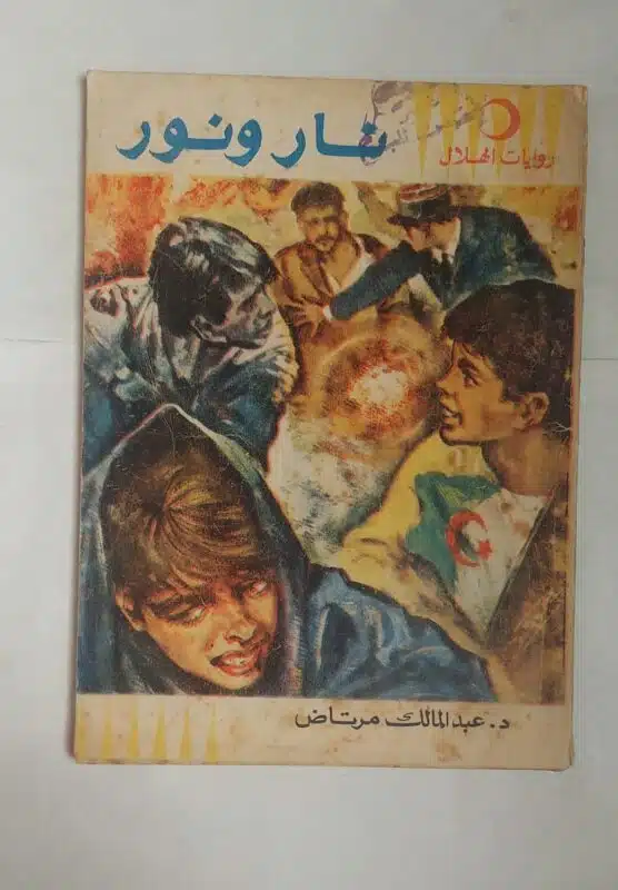 رواية نار ونور للكاتب عبد المالك مرتاض